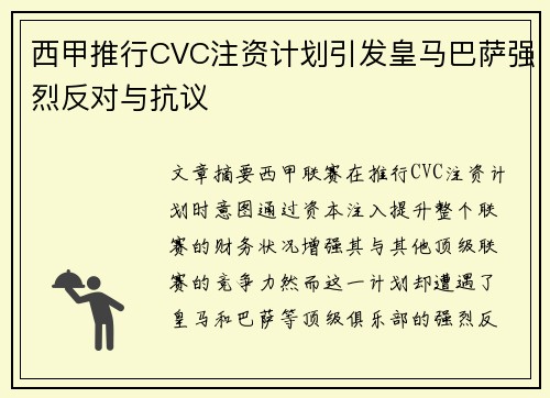西甲推行CVC注资计划引发皇马巴萨强烈反对与抗议 西甲推行CVC注资计划引发皇马巴萨强烈反对与抗议