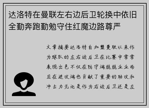 达洛特在曼联左右边后卫轮换中依旧全勤奔跑勤勉守住红魔边路尊严 达洛特在曼联左右边后卫轮换中依旧全勤奔跑勤勉守住红魔边路尊严