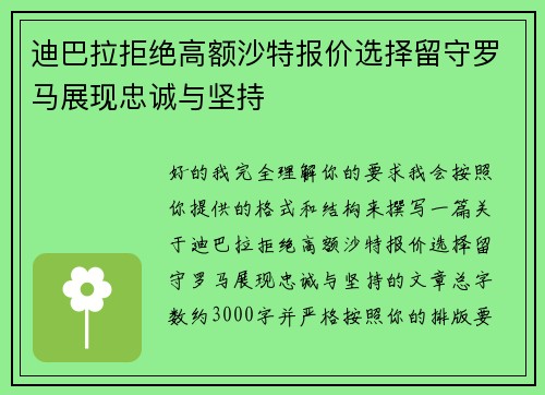 迪巴拉拒绝高额沙特报价选择留守罗马展现忠诚与坚持 迪巴拉拒绝高额沙特报价选择留守罗马展现忠诚与坚持