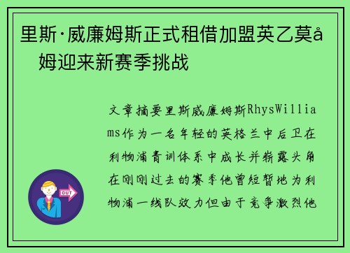 里斯·威廉姆斯正式租借加盟英乙莫克姆迎来新赛季挑战 里斯·威廉姆斯正式租借加盟英乙莫克姆迎来新赛季挑战