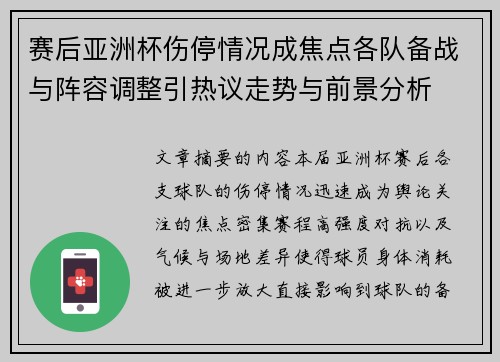 赛后亚洲杯伤停情况成焦点各队备战与阵容调整引热议走势与前景分析