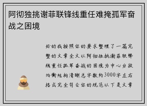 阿彻独挑谢菲联锋线重任难掩孤军奋战之困境