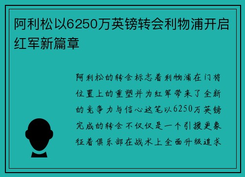 阿利松以6250万英镑转会利物浦开启红军新篇章