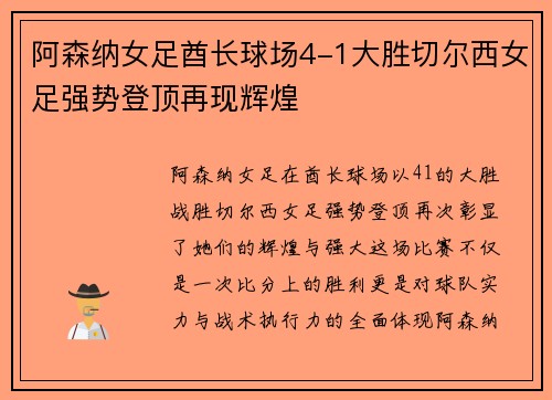 阿森纳女足酋长球场4-1大胜切尔西女足强势登顶再现辉煌