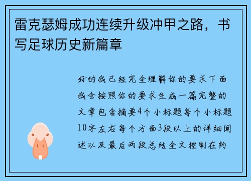 雷克瑟姆成功连续升级冲甲之路，书写足球历史新篇章