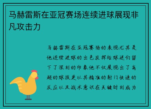 马赫雷斯在亚冠赛场连续进球展现非凡攻击力