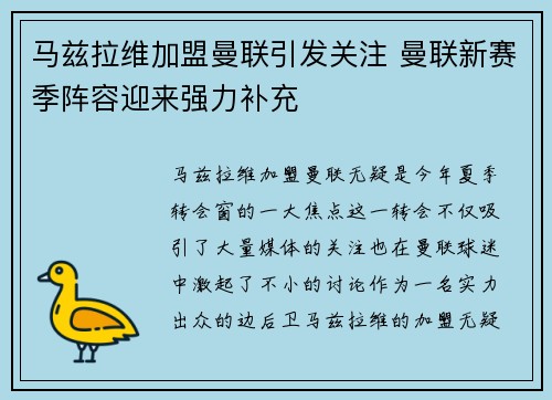 马兹拉维加盟曼联引发关注 曼联新赛季阵容迎来强力补充