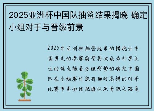 2025亚洲杯中国队抽签结果揭晓 确定小组对手与晋级前景