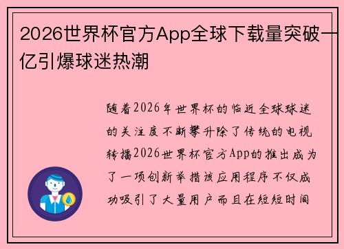 2026世界杯官方App全球下载量突破一亿引爆球迷热潮