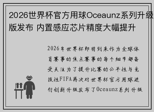 2026世界杯官方用球Oceaunz系列升级版发布 内置感应芯片精度大幅提升