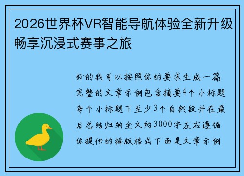 2026世界杯VR智能导航体验全新升级畅享沉浸式赛事之旅