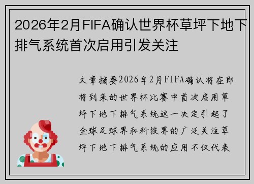 2026年2月FIFA确认世界杯草坪下地下排气系统首次启用引发关注