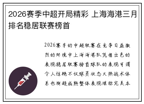 2026赛季中超开局精彩 上海海港三月排名稳居联赛榜首