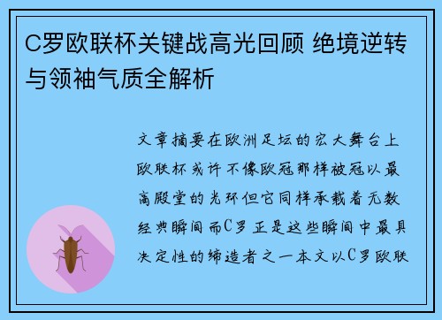 C罗欧联杯关键战高光回顾 绝境逆转与领袖气质全解析