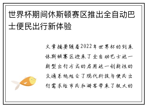 世界杯期间休斯顿赛区推出全自动巴士便民出行新体验