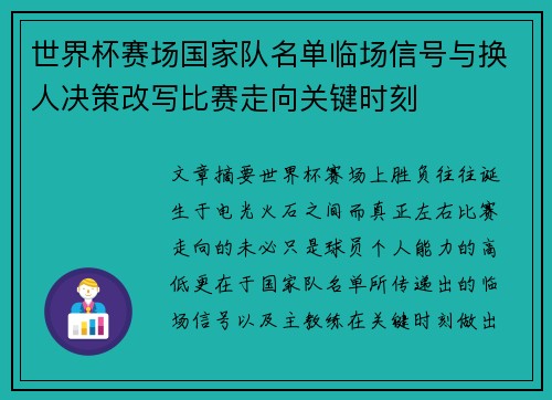 世界杯赛场国家队名单临场信号与换人决策改写比赛走向关键时刻 世界杯赛场国家队名单临场信号与换人决策改写比赛走向关键时刻
