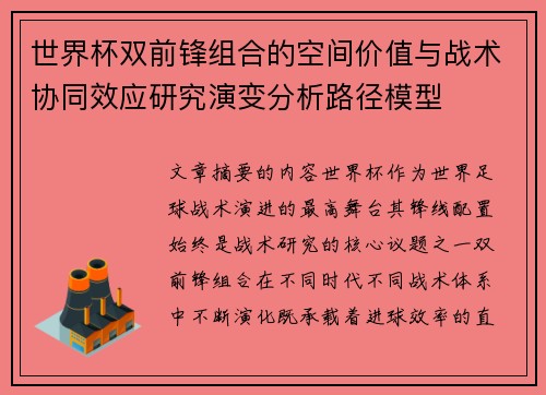 世界杯双前锋组合的空间价值与战术协同效应研究演变分析路径模型