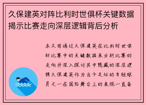 久保建英对阵比利时世俱杯关键数据揭示比赛走向深层逻辑背后分析 久保建英对阵比利时世俱杯关键数据揭示比赛走向深层逻辑背后分析