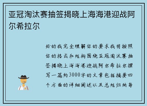 亚冠淘汰赛抽签揭晓上海海港迎战阿尔希拉尔 亚冠淘汰赛抽签揭晓上海海港迎战阿尔希拉尔