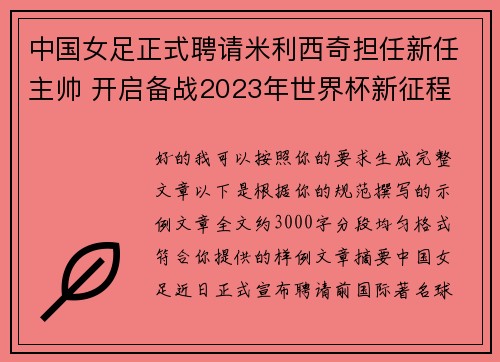 中国女足正式聘请米利西奇担任新任主帅 开启备战2023年世界杯新征程