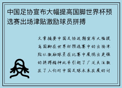 中国足协宣布大幅提高国脚世界杯预选赛出场津贴激励球员拼搏 中国足协宣布大幅提高国脚世界杯预选赛出场津贴激励球员拼搏
