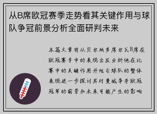 从B席欧冠赛季走势看其关键作用与球队争冠前景分析全面研判未来