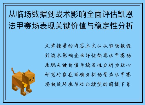 从临场数据到战术影响全面评估凯恩法甲赛场表现关键价值与稳定性分析