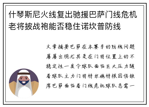 什琴斯尼火线复出驰援巴萨门线危机老将披战袍能否稳住诺坎普防线