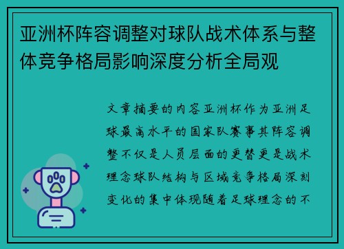 亚洲杯阵容调整对球队战术体系与整体竞争格局影响深度分析全局观