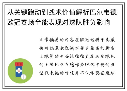 从关键跑动到战术价值解析巴尔韦德欧冠赛场全能表现对球队胜负影响 从关键跑动到战术价值解析巴尔韦德欧冠赛场全能表现对球队胜负影响