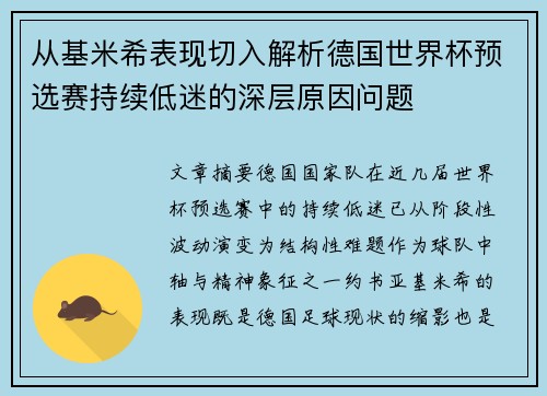 从基米希表现切入解析德国世界杯预选赛持续低迷的深层原因问题 从基米希表现切入解析德国世界杯预选赛持续低迷的深层原因问题