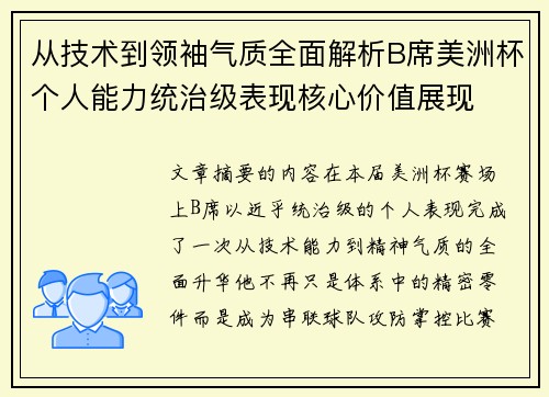 从技术到领袖气质全面解析B席美洲杯个人能力统治级表现核心价值展现 从技术到领袖气质全面解析B席美洲杯个人能力统治级表现核心价值展现