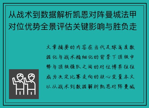 从战术到数据解析凯恩对阵曼城法甲对位优势全景评估关键影响与胜负走向 从战术到数据解析凯恩对阵曼城法甲对位优势全景评估关键影响与胜负走向