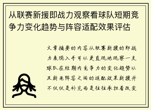 从联赛新援即战力观察看球队短期竞争力变化趋势与阵容适配效果评估
