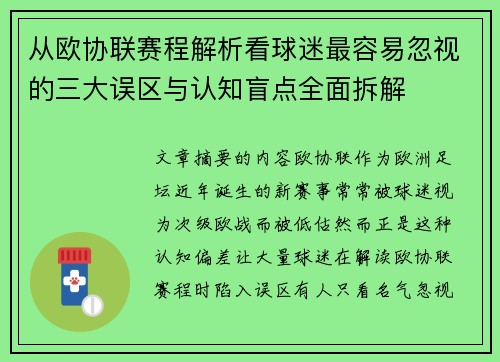 从欧协联赛程解析看球迷最容易忽视的三大误区与认知盲点全面拆解