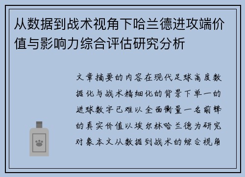 从数据到战术视角下哈兰德进攻端价值与影响力综合评估研究分析