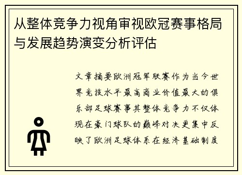 从整体竞争力视角审视欧冠赛事格局与发展趋势演变分析评估