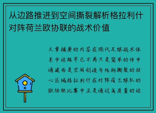 从边路推进到空间撕裂解析格拉利什对阵荷兰欧协联的战术价值 从边路推进到空间撕裂解析格拉利什对阵荷兰欧协联的战术价值