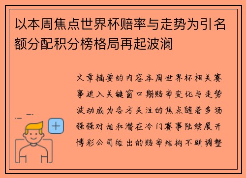 以本周焦点世界杯赔率与走势为引名额分配积分榜格局再起波澜
