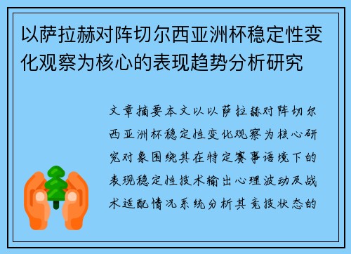 以萨拉赫对阵切尔西亚洲杯稳定性变化观察为核心的表现趋势分析研究