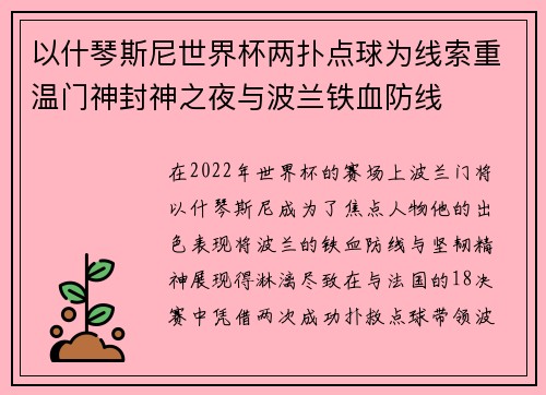 以什琴斯尼世界杯两扑点球为线索重温门神封神之夜与波兰铁血防线