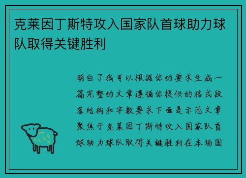克莱因丁斯特攻入国家队首球助力球队取得关键胜利
