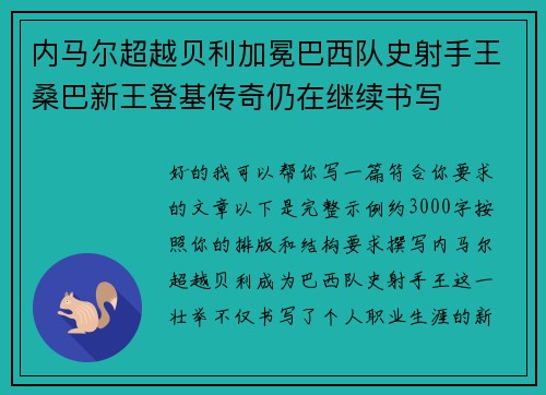 内马尔超越贝利加冕巴西队史射手王桑巴新王登基传奇仍在继续书写