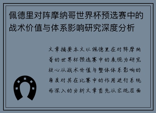 佩德里对阵摩纳哥世界杯预选赛中的战术价值与体系影响研究深度分析