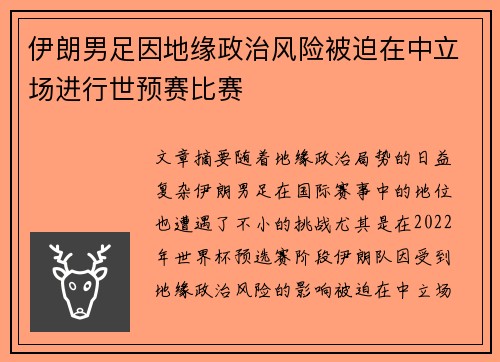 伊朗男足因地缘政治风险被迫在中立场进行世预赛比赛 伊朗男足因地缘政治风险被迫在中立场进行世预赛比赛