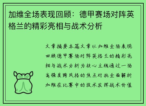 加维全场表现回顾:德甲赛场对阵英格兰的精彩亮相与战术分析 加维全场表现回顾:德甲赛场对阵英格兰的精彩亮相与战术分析