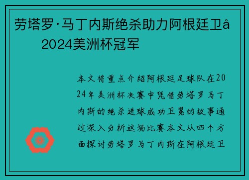 劳塔罗·马丁内斯绝杀助力阿根廷卫冕2024美洲杯冠军
