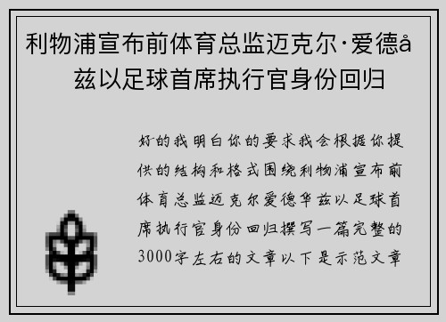 利物浦宣布前体育总监迈克尔·爱德华兹以足球首席执行官身份回归