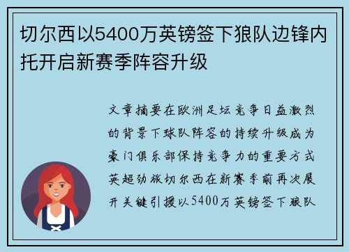 切尔西以5400万英镑签下狼队边锋内托开启新赛季阵容升级 切尔西以5400万英镑签下狼队边锋内托开启新赛季阵容升级