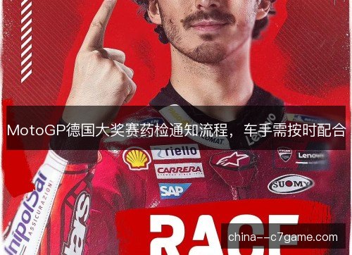MotoGP德国大奖赛药检通知流程，车手需按时配合